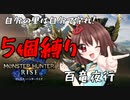 【 MHRise縛り実況 】～自分の里は自分で守れ～イブシマキヒコ編