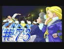 【実況プレイ】檄！サクラ大戦３の２周目を堪能しよう！【グリシーヌEND】#73【サクラ大戦3~巴里は燃えているか~】