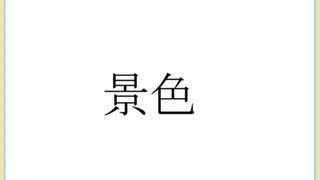 景色/初音ミク