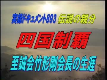 伝説の親分 二代目大日本平和会【至誠会】竹形剛会長の生涯 エンターテイメント/動画 ニコニコ動画