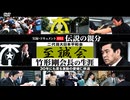 伝説の親分 二代目大日本平和会【至誠会】竹形剛会長の生涯