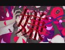 stellafia「嫌」 LyricVideo