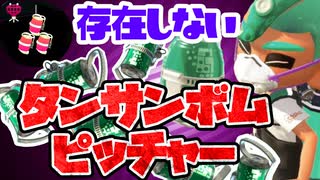 【害悪戦法】タンサンボム投げまくるだけで勝てるんだがｗｗ【スプラトゥーン2】