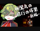 【刀剣乱舞偽実況】極鶯丸が修行の成果を見せる・前編【Leave】