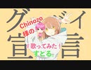 今更ながら あの大人気曲をかっこよく歌ってみた□／グッバイ宣言／歌ってみた／ ゆきとくん 【cover】