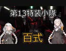 【バトオペ２】第13特装小隊クランマッチ　パート8