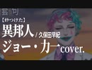 【ｵｹつけた】 ジョー・力一 cover: 異邦人  ／久保田早紀