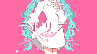 テトリズム feat.重音テト
