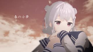 【小春六花】春の小夢【オリジナル】