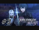 【実況】滑舌怪しくファイアーエムブレム風花雪月 Part2