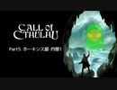 [Call of Cthulhu] ホーキンス邸・内部1 #5