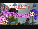 【地球防衛軍】地球の平和を守る一般市民ポンコツたちPart3【二人実況】