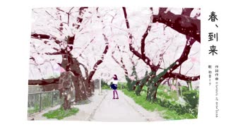【初音ミク】春、到来【オリジナル】