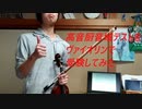 【演奏してみた】高音厨音域テストをヴァイオリンで受験してみた