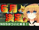 【PSO2NGS】サービスイン時期が決定したので新情報を話す会【最後の準備】