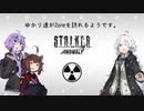 【S.T.A.L.K.E.R. Anomaly】ゆかり達がZoneを訪れるようです。1