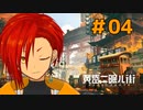 【黄昏ニ眠ル町】世界観に惚れたVtuberと歩く【#4】