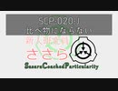 【SCP解説】新人研究員ささら「SCP-020-J」