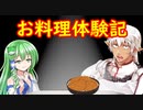 ブロントさんのお料理体験記　その13