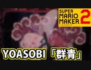 【YOASOBI】『群青』 再現コースをプレイ【スーパーマリオメーカー2】