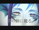 【MMDツイステ】あわよくばきみの眷属になりたいな/p.h./おまけ【フロイド・リーチ】