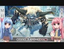 【MHW:I】ゆるふわ初見 part29【VOICEROID実況】