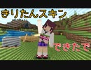 【マイクラ】自作のきりたんスキン【Minecraft】【東北きりたん】
