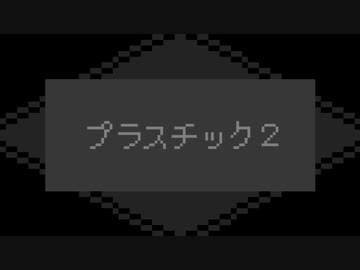 プラスチック2 / 初音ミク
