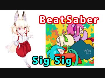 【BeatSaber】右近ちゃんの楽しい壁避け【SigSig】