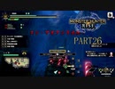 【モンハンライズ実況】オジサンが送るハートフル狩猟物語 part26