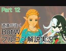 【Fate偽実況】道満が往くBotWフルコン解説実況 Part12