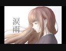 涙雨  /  初音ミク・v flower