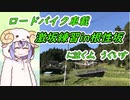 【ロードバイク車載】根性坂に泣くよ、うぐいす【鳴花ヒメ・ミコト】