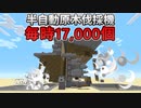 【Minecraft】毎時17000個の半自動原木伐採機【ゆっくり解説】