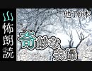 【山怖朗読04】奇妙な夫婦、他10本【怪談】