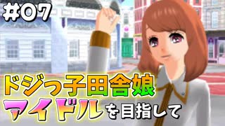 【ガールズモード4】俺おしゃれだから、この町俺色にするわ【実況プレイ】part7