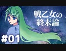 【北欧神話×クトゥルフ神話】戦乙女の終末論 part01【フリーゲーム実況】