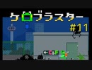 辿り着いた先にいる者は　ケロブラスター #11 -KeroBlaster【ゲーム実況】