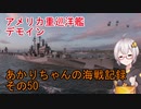 【WoWs】あかりちゃんの海戦記録 その50