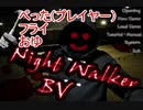 好奇心ある4人が【Night_walker】をやる Part1