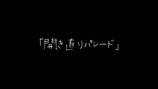 開き直りパレード/鏡音レン