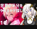 【MAGLAM LOAD】世界の半分をやれるヤツ探し 10【紲星あかり】