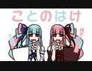 【ボイロ手描き劇場】ことのはけ ３【4コマ風】