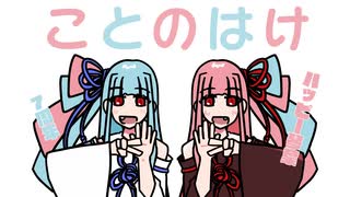 【ボイロ手描き劇場】ことのはけ ３【4コマ風】