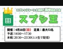 #スプシ王　スプレッドシート大喜利1周年記念大会 2枠目