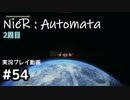 【NieR:Automata】廃墟を堪能します！【part54】