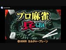 [GBA]プロ麻雀「兵」GBA FULL SOUND TRACK