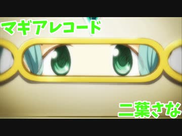【マギアレコード】3分でわかる透明魔法少女【二葉さな】【ゆっくり解説】