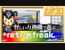 【怪しい？】11機種対応のレトロゲーム互換機「レトロフリーク」買ってみた【遊ぶ】