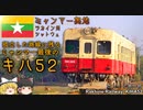 【ゆっくり解説】ミャンマー最後のキハ52